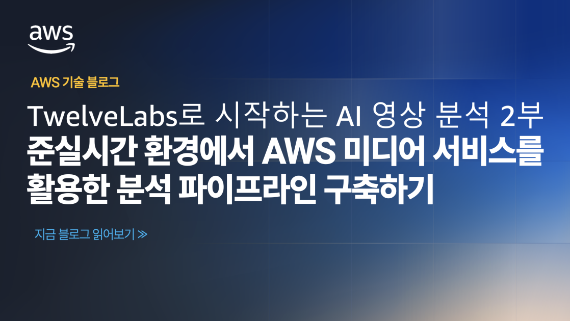 클라우드 환경에서의 비디오 인텔리전스 구현: TwelveLabs로 시작하는 AI 영상 분석 2부 – 준실시간 환경에서 AWS 미디어 서비스를 활용한 분석 파이프라인 구축하기